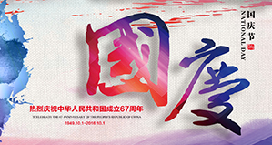 浙江麗水凱達(dá)環(huán)保設(shè)備有限公司恭祝大家國(guó)慶快樂！